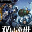 雙星逆世 雙星逆世