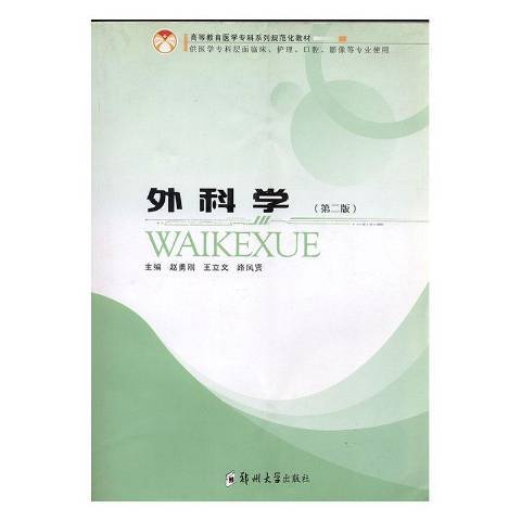 外科學(2008年鄭州大學出版社出版的圖書) 外科學(2008年鄭州大學出版社出版的圖書)