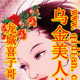烏金美人傳
