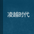 凌越時代 凌越時代