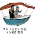 旱龍船 旱龍船