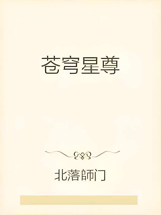 蒼穹星尊 蒼穹星尊
