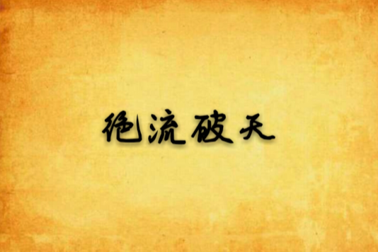 絕流破天 絕流破天