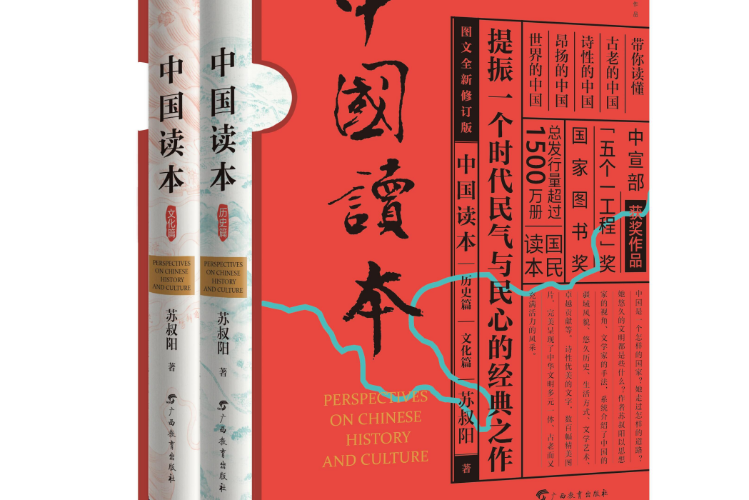 中國讀本(2021年廣西教育出版社出版的圖書) 中國讀本(2021年廣西教育出版社出版的圖書)