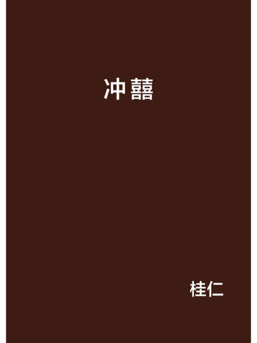沖囍 沖囍