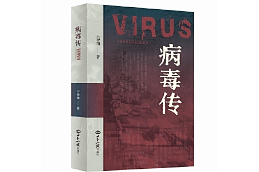 病毒傳 病毒傳