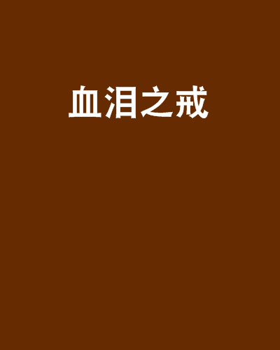 血淚之戒 血淚之戒