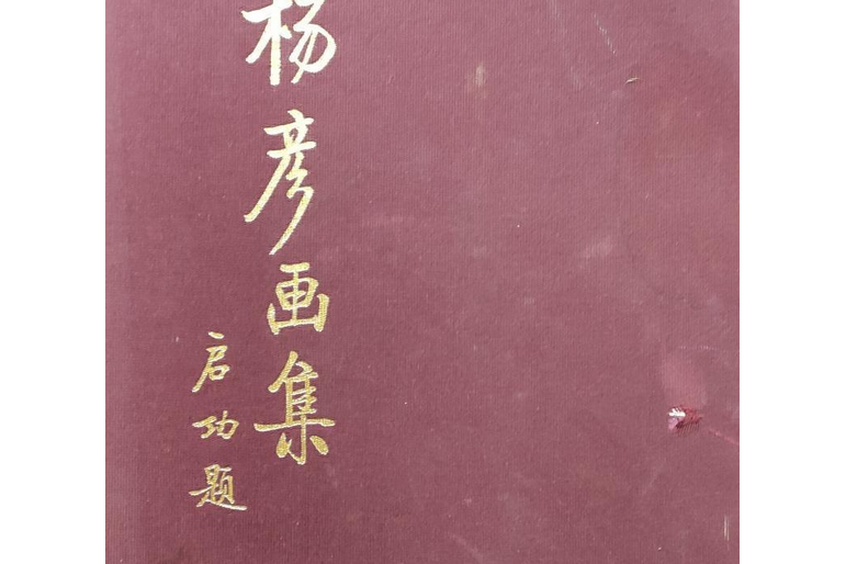 楊彥畫集 楊彥畫集