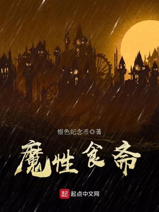魔性食齋 魔性食齋