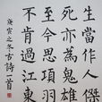 夏日絕句(李清照五言絕句) 夏日絕句(李清照五言絕句)