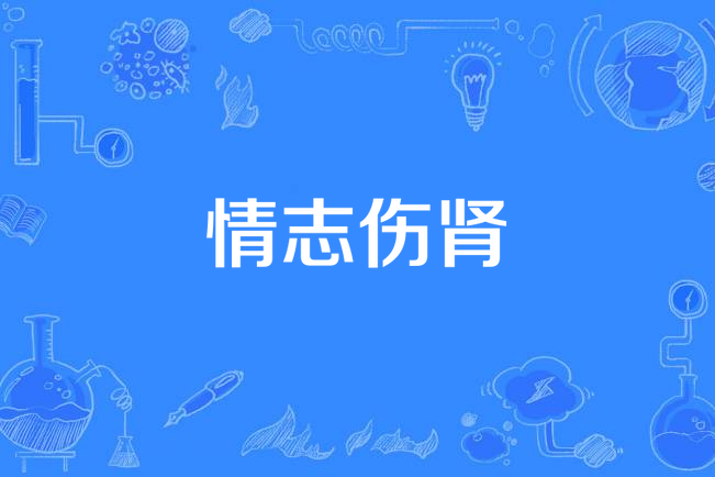 情志傷腎 情志傷腎