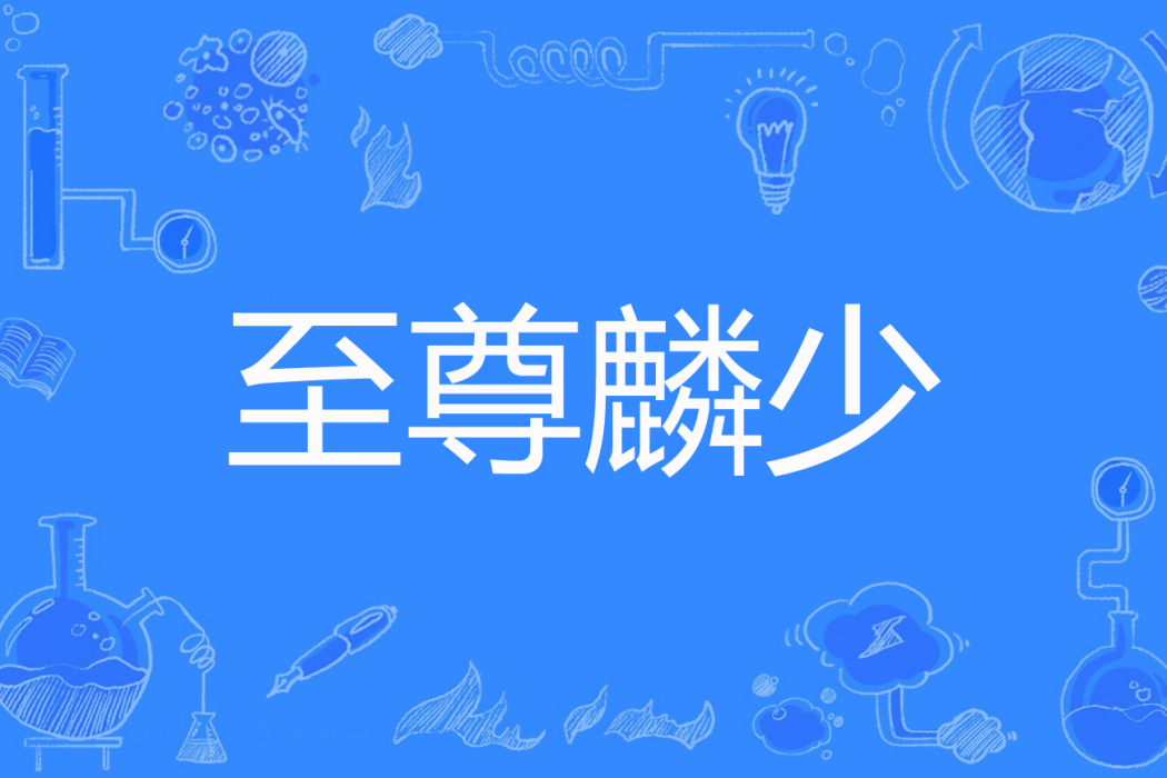 至尊麟少 至尊麟少