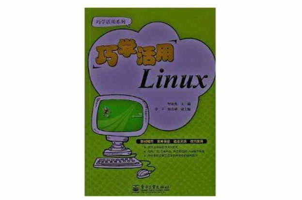 巧學活用系列：巧學活用Linux