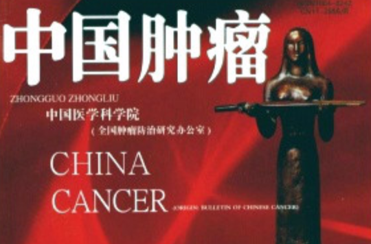 中華腫瘤雜誌