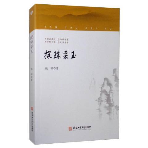 探珠采玉 探珠采玉