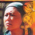 黨員二楞媽 黨員二楞媽