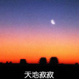 天地寂寂 天地寂寂