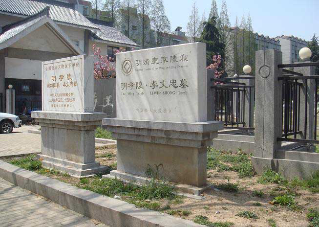 李文忠墓