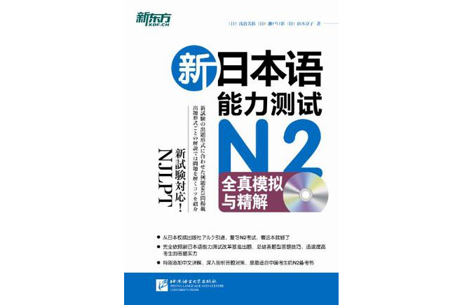 新日本語能力測試N2全真模擬與精解