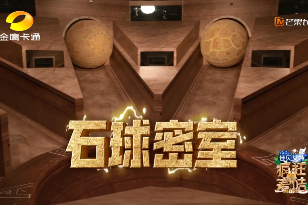 石球密室 石球密室