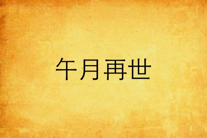 午月再世 午月再世