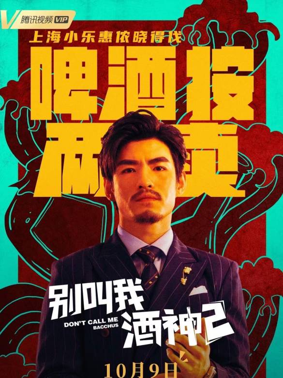 別叫我酒神2