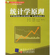 統計學原理(清華大學出版社圖書)