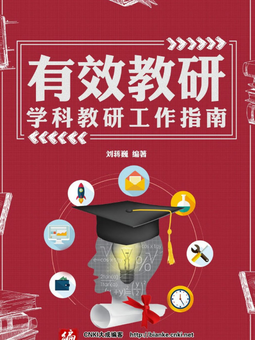 有效教研 有效教研