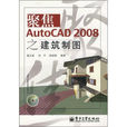 AutoCAD 2008之建築製圖