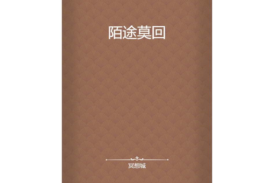 陌途莫回 陌途莫回