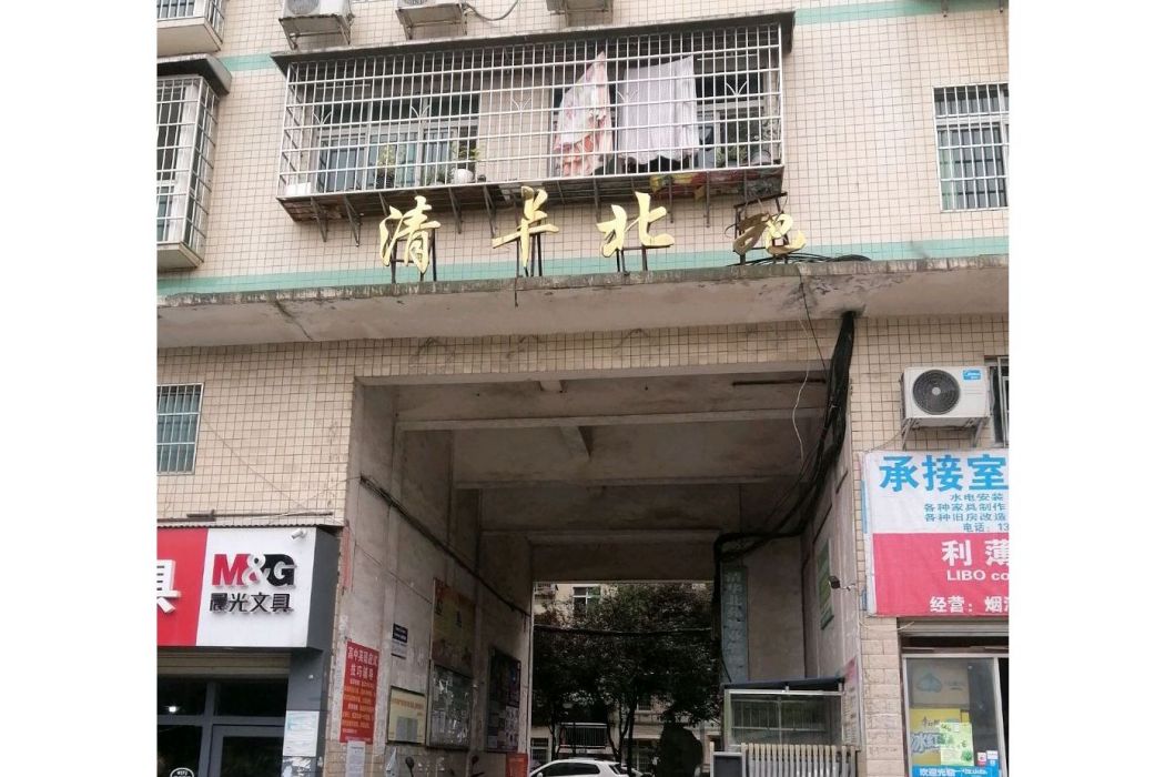 清華北苑 清華北苑