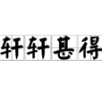 軒軒甚得 軒軒甚得