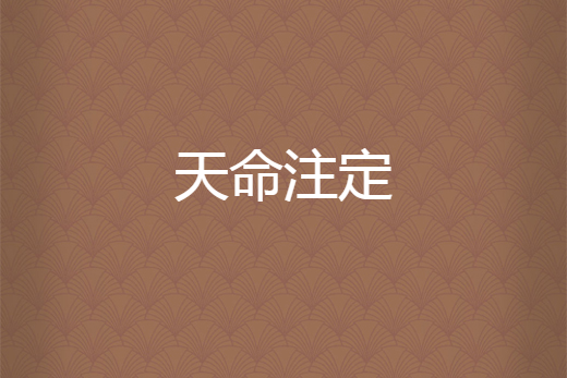 天命注定(勾魅創作的網路小說) 天命注定(勾魅創作的網路小說)