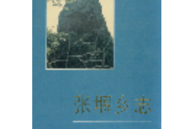 張堰鄉志 張堰鄉志