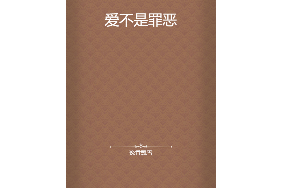 愛不是罪惡 愛不是罪惡