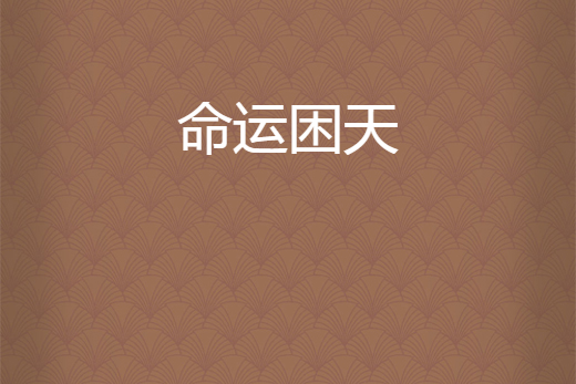命運困天