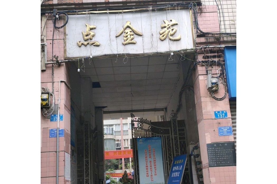 點金苑 點金苑