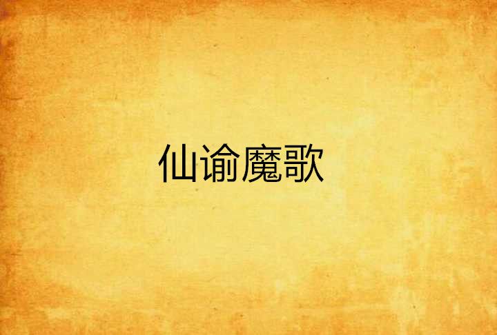 仙諭魔歌 仙諭魔歌