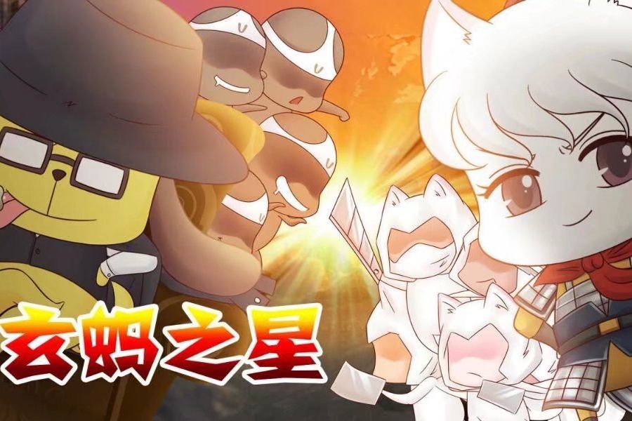 玄螞之星 玄螞之星