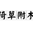倚草附木 倚草附木