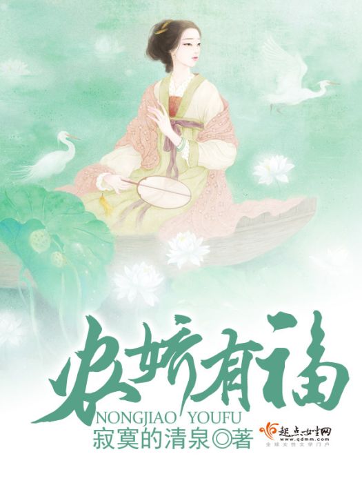農嬌有福 農嬌有福