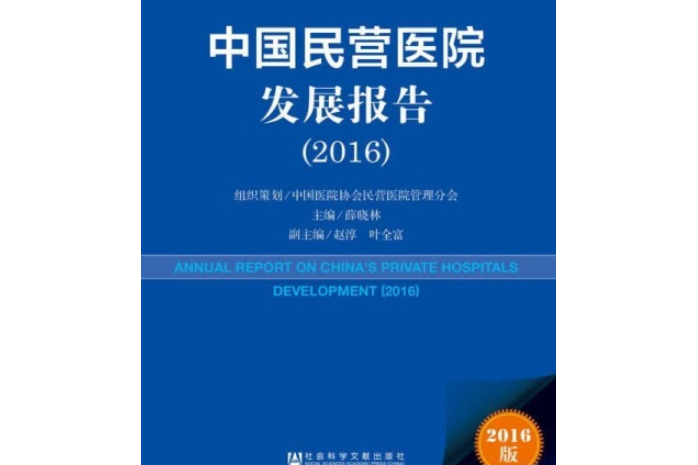 中國民營醫院發展報告(2016)