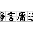 靜言庸違