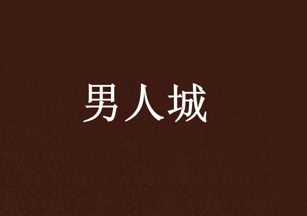 男人城 男人城