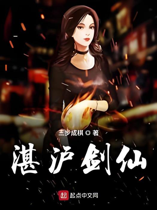 湛滬劍仙 湛滬劍仙