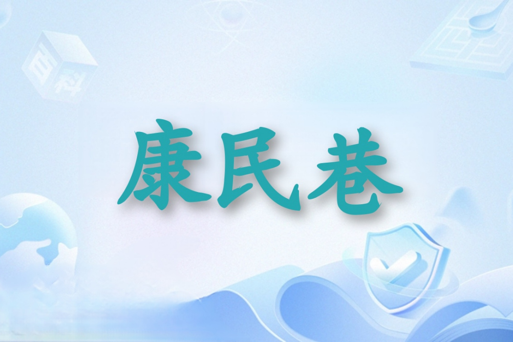 康民巷 康民巷