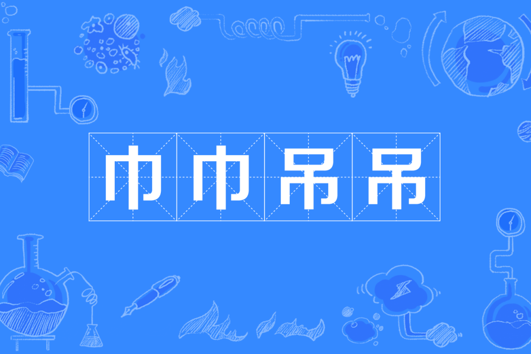 巾巾吊吊 巾巾吊吊