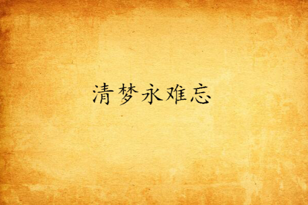 清夢永難忘