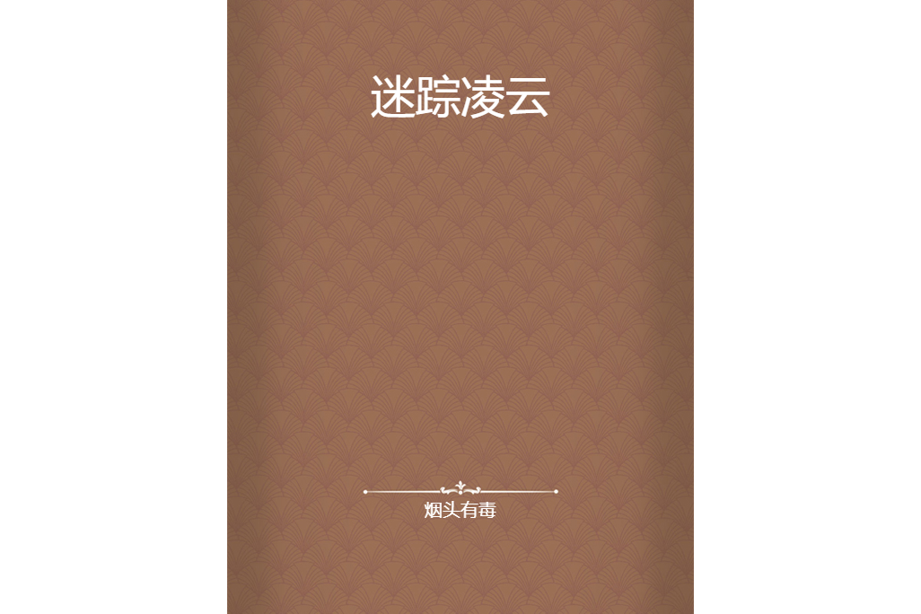 迷蹤凌雲 迷蹤凌雲