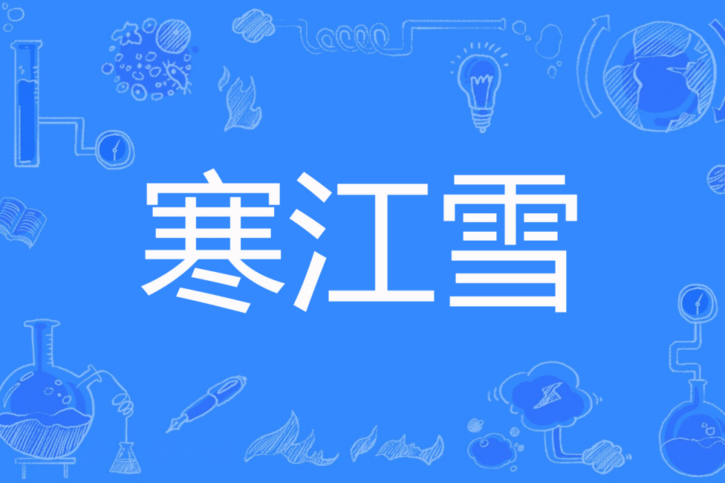 寒江雪(安薇薇著網路小說) 寒江雪(安薇薇著網路小說)
